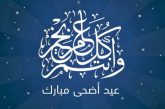 عيدكم مبارك