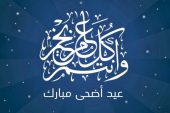 عيدكم مبارك