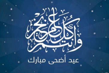 عيدكم مبارك