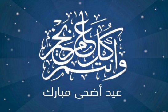 عيدكم مبارك