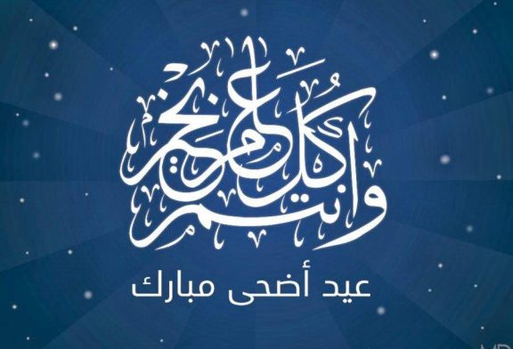 عيدكم مبارك