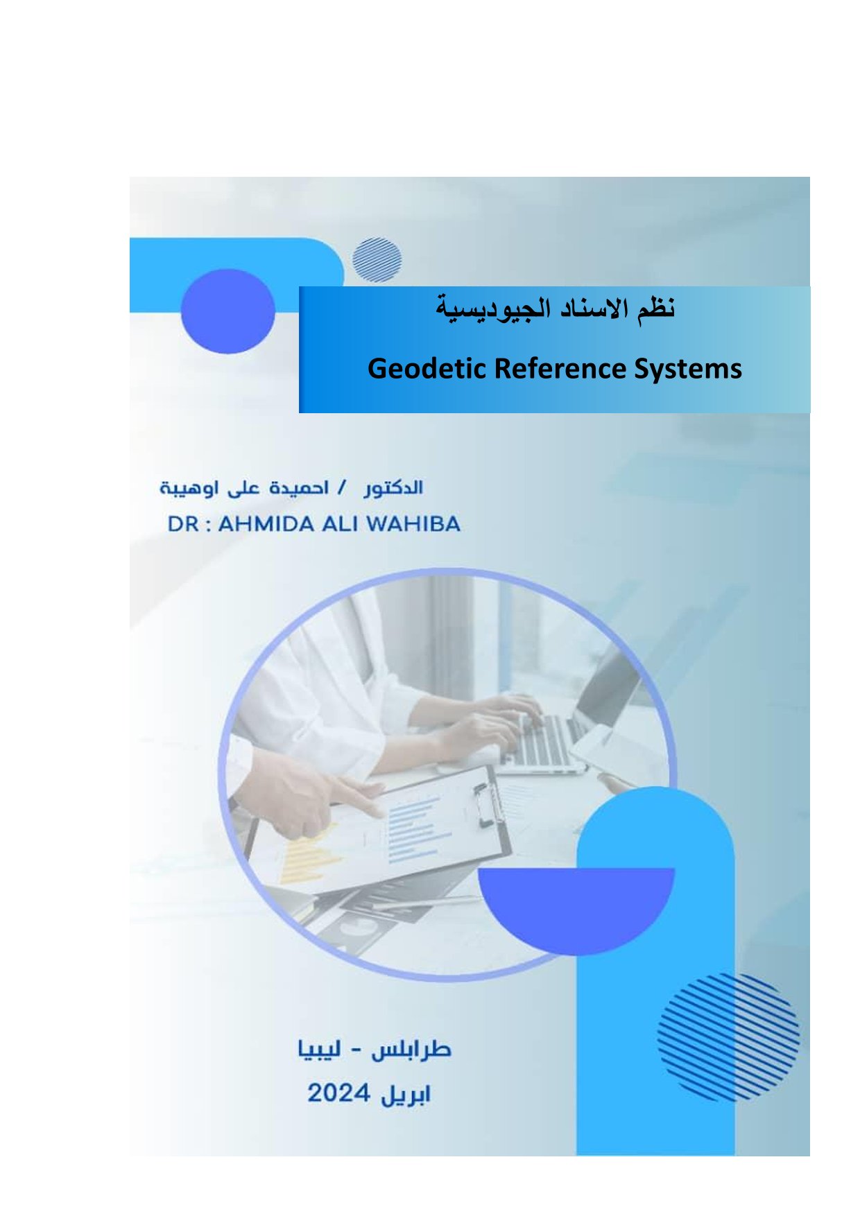 كتاب بعنوان نظم الاسناد الجيوديسية للدكتور احميد علي اوهيبة