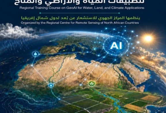 يعلن المركز الإقليمي للاستشعار عن بُعد لدول شمال إفريقيا يعتزم تنظيم: ( الدورة الإقليمية حول GeoAI لتطبيقات المياه والأراضي والمناخ )