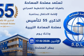 تستعد مصلحة المساحة بالهيئة الوطنية للتخطيط العمراني لإقامة حفل بمناسبة الذكرى 55 لتأسيس مصلحة المساحة وذلك يوم الإثنين الموافق  17/08/2026 بمقر المصلحة