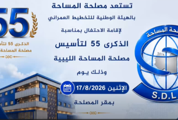تستعد مصلحة المساحة بالهيئة الوطنية للتخطيط العمراني لإقامة حفل بمناسبة الذكرى 55 لتأسيس مصلحة المساحة وذلك يوم الإثنين الموافق  17/08/2026 بمقر المصلحة