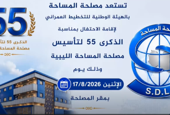 تستعد مصلحة المساحة بالهيئة الوطنية للتخطيط العمراني لإقامة حفل بمناسبة الذكرى 55 لتأسيس مصلحة المساحة وذلك يوم الإثنين الموافق  17/08/2026 بمقر المصلحة